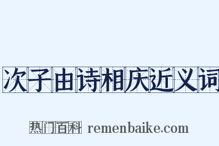 次子由诗相庆近义词是什么意思的图片
